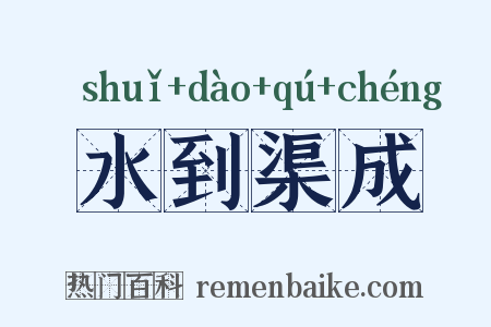 水到渠成是什么意思的图片